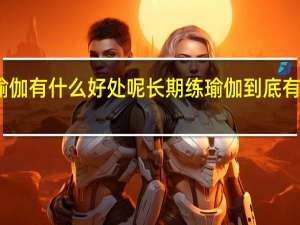 练瑜伽有什么好处呢 长期练瑜伽到底有什么益处