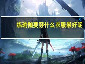 练瑜伽要穿什么衣服最好呢