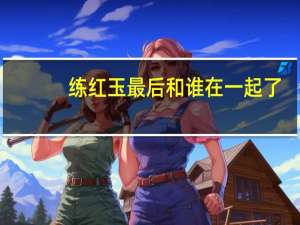 练红玉最后和谁在一起了（练红玉）