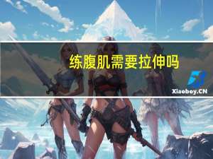 练腹肌需要拉伸吗