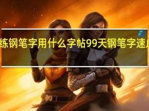 练钢笔字用什么字帖 99天钢笔字速成字帖