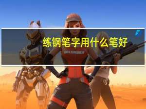 练钢笔字用什么笔好