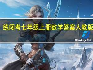 练闯考七年级上册数学答案人教版答案