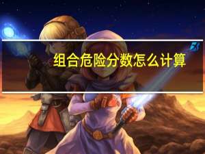 组合危险分数怎么计算