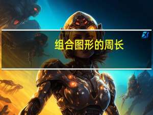 组合图形的周长