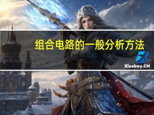 组合电路的一般分析方法