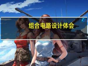 组合电路设计体会