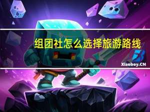 组团社怎么选择旅游路线（组团社）