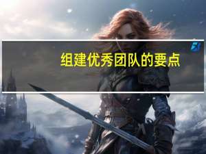 组建优秀团队的要点