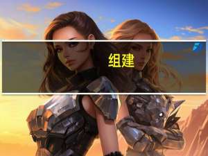 组建（组建）