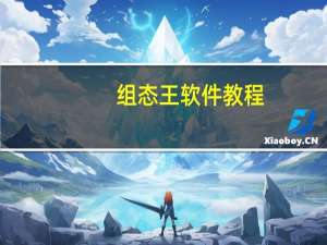 组态王软件教程（组态王软件）