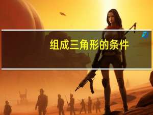 组成三角形的条件