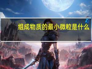 组成物质的最小微粒是什么