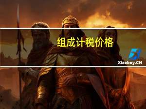 组成计税价格