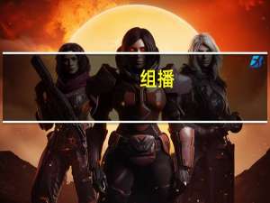 组播