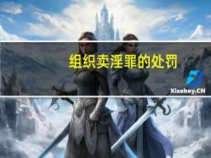 组织卖淫罪的处罚