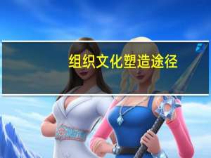 组织文化塑造途径