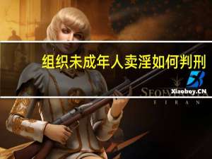 组织未成年人卖淫如何判刑