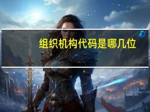 组织机构代码是哪几位