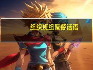 组织班组聚餐话语