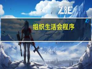 组织生活会程序