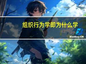 组织行为学即为什么学