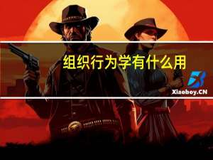 组织行为学有什么用