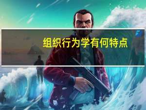 组织行为学有何特点