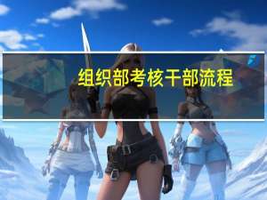 组织部考核干部流程
