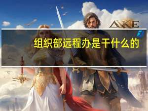 组织部远程办是干什么的