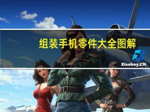 组装手机零件大全图解（组装手机零件大全）