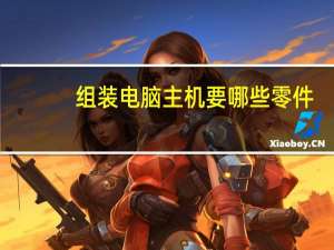 组装电脑主机要哪些零件