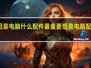 组装电脑什么配件最重要 组装电脑配置推荐