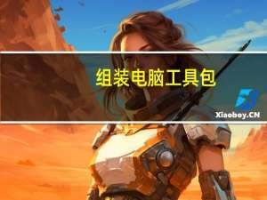 组装电脑工具包（电脑组装所说的工包是什么意思）