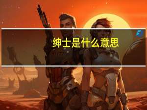 绅士是什么意思？