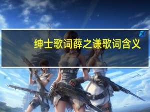 绅士歌词薛之谦歌词含义（绅士歌词薛之谦歌词）