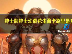 绅士牌 绅士幼滑花生酱卡路里是多少