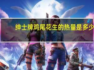 绅士牌 鸡尾花生的热量是多少