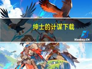 绅士的计谋下载（绅士的计谋）