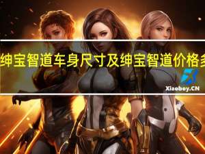 绅宝智道车身尺寸及绅宝智道价格多少钱