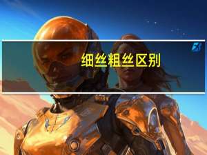 细丝粗丝区别