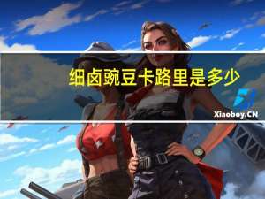 细卤豌豆卡路里是多少