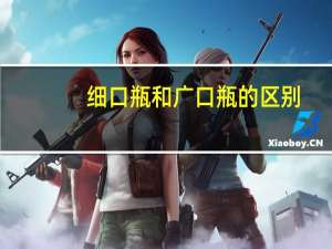 细口瓶和广口瓶的区别