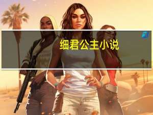 细君公主小说（细君公主）