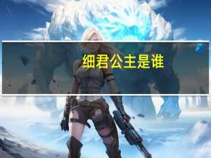 细君公主是谁