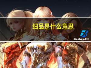 细品是什么意思