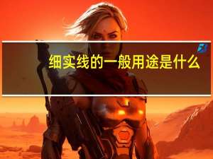 细实线的一般用途是什么