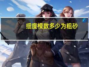 细度模数多少为粗砂
