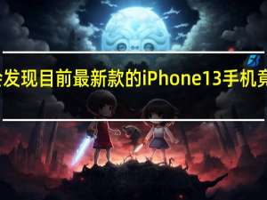 细心的用户会发现目前最新款的iPhone13手机竟然还是4GB的内存