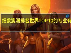 细数澳洲排名世界TOP10的专业有哪些